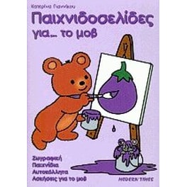 Παιχνιδοσελίδες για το μοβ