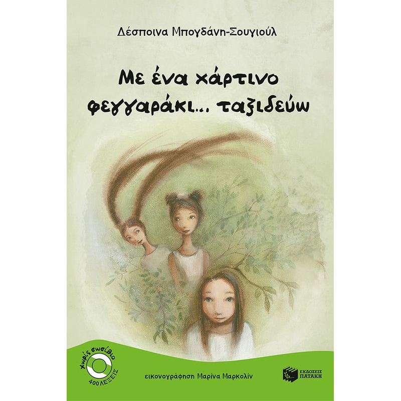 Με ένα χάρτινο φεγγαράκι... ταξιδεύω