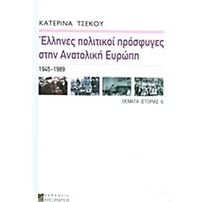 Έλληνες πολιτικοί πρόσφυγες στην Ανατολική Ευρώπη