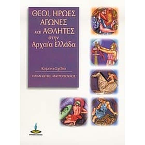 Θεοί, ήρωες, αγώνες και αθλητές στην αρχαία Ελλάδα image 0