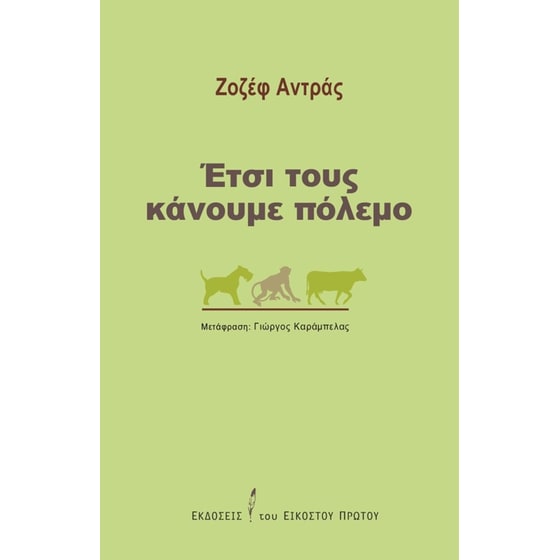 Έτσι τους κάνουμε πόλεμο image 0