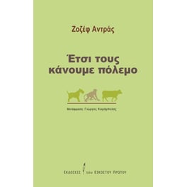 Έτσι τους κάνουμε πόλεμο