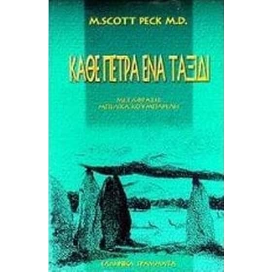 Κάθε πέτρα ένα ταξίδι image 0