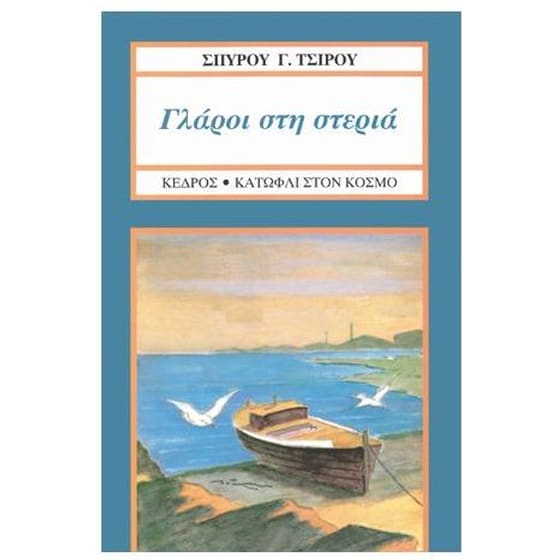 Γλάροι στη στεριά image 0