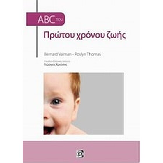 ABC του πρώτου χρόνου ζωής image 0