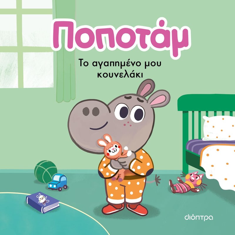 ΤΟ ΑΓΑΠΗΜΕΝΟ ΜΟΥ ΚΟΥΝΕΛΑΚΙ