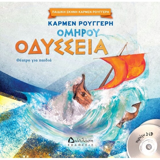Ομήρου Οδύσσεια (με 2 CD) image 0