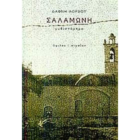 Σαλαμωνή image 0