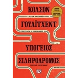 Υπόγειος σιδηρόδρομος