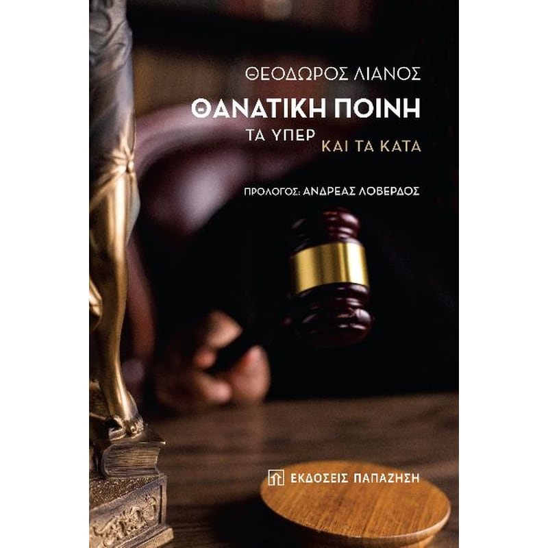 Θανατική ποινή: Τα υπέρ και τα κατά