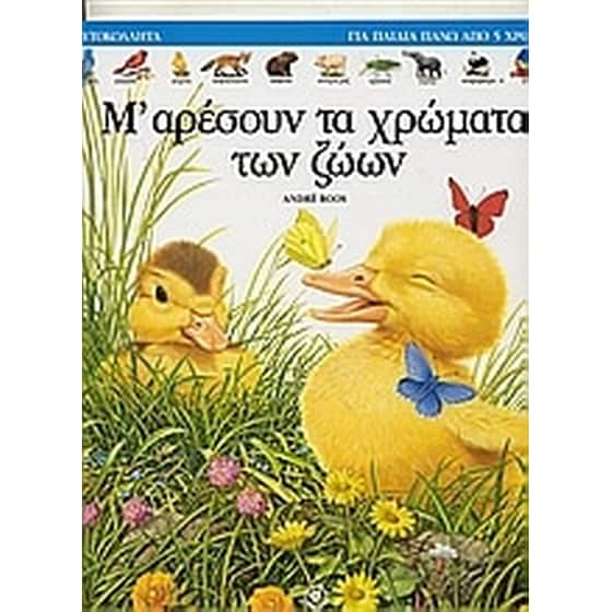 Μ' αρέσουν τα χρώματα των ζώων image 0