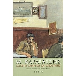 Ιστορίες αμαρτίας και αγιοσύνης