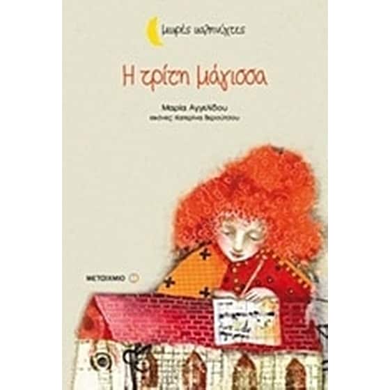 Η τρίτη μάγισσα image 0