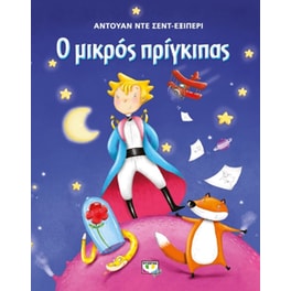 Ο μικρός πρίγκιπας