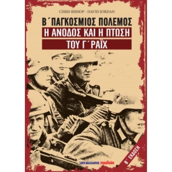 Β' Παγκόσμιος πόλεμος image 0