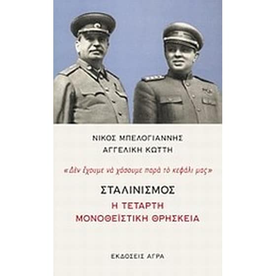 Σταλινισμός- Η τέταρτη μονοθεϊστική θρησκεία image 0
