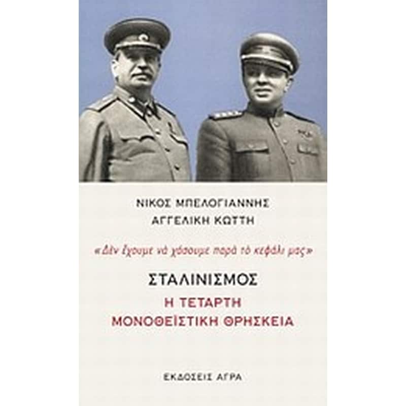 ΣΤΑΛΙΝΙΣΜΟΣ Η ΤΕΤΑΡΤΗ ΜΟΝΟΘΕΙΣΤΙΚΗ ΘΡΗΣΚΕΙΑ