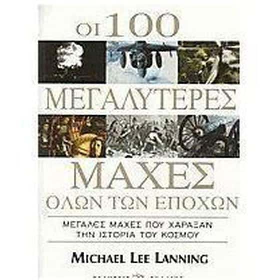 Οι 100 μεγαλύτερες μάχες όλων των εποχών image 0