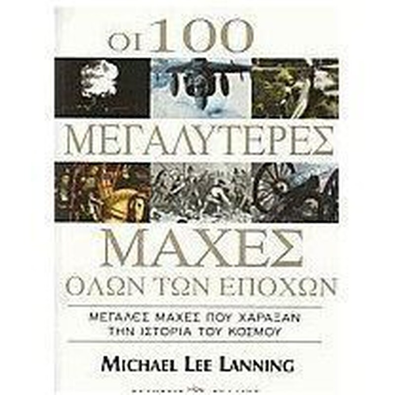 Οι 100 μεγαλύτερες μάχες όλων των εποχών