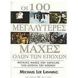 Οι 100 μεγαλύτερες μάχες όλων των εποχών