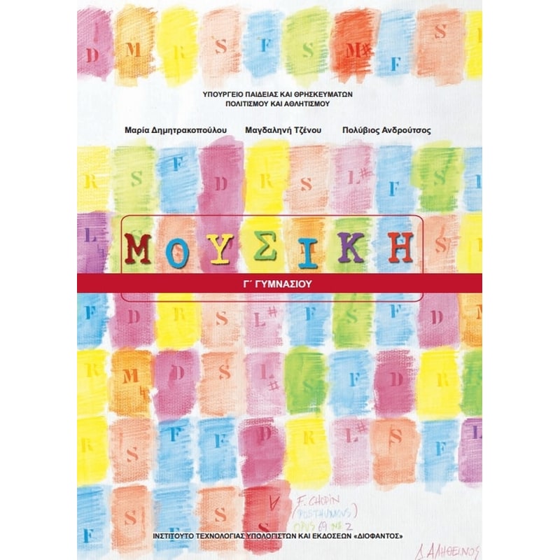 Μουσική Γ Γυμνασίου 21-0145