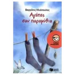 Αγάπες σαν παραμύθια