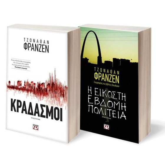 Σετ Τζόναθαν Φράνζεν- Κραδασμοί & Εικοστή έβδομη πολιτεία image 0