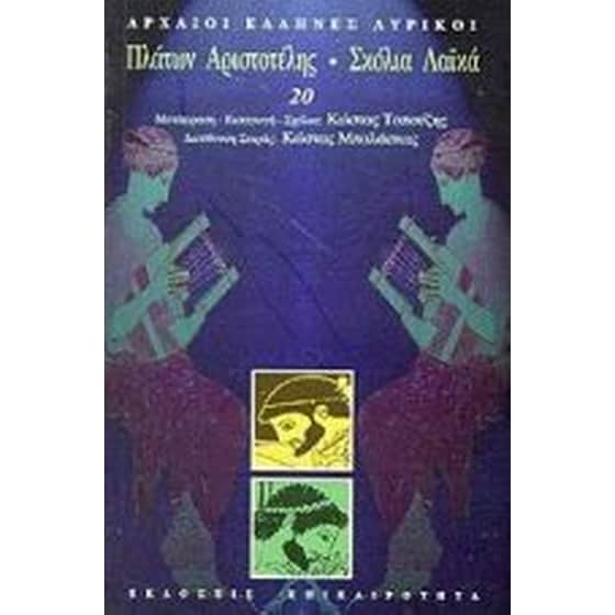 Πλάτων. Αριστοτέλης. Σχόλια. Λαϊκά image 0