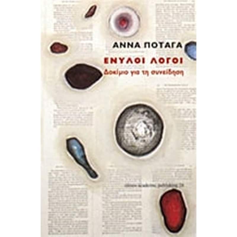 Ένυλοι λόγοι. Δοκίμιο για τη συνείδηση