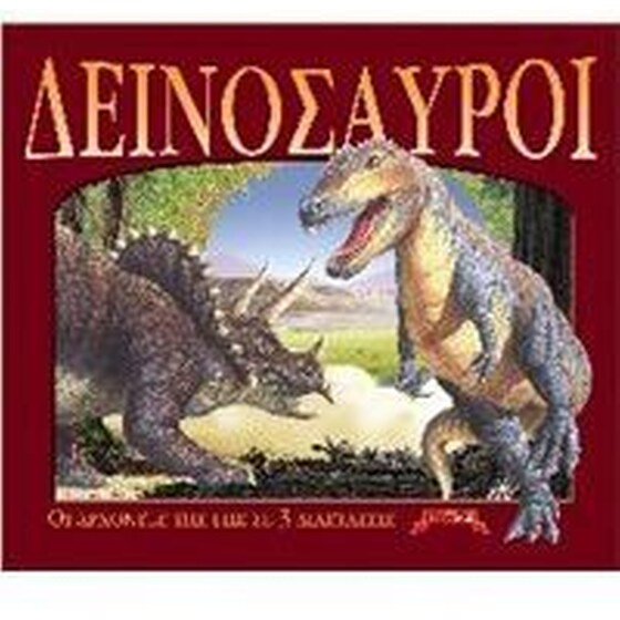 Δεινόσαυροι image 0