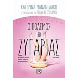 Ο πόλεμος της ζυγαριάς