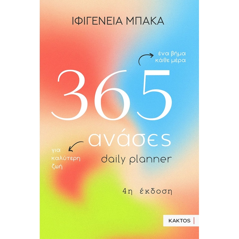 365 ανάσες – Daily planner