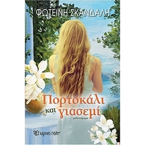 Πορτοκάλι και γιασεμί image 0