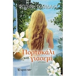 Πορτοκάλι και γιασεμί