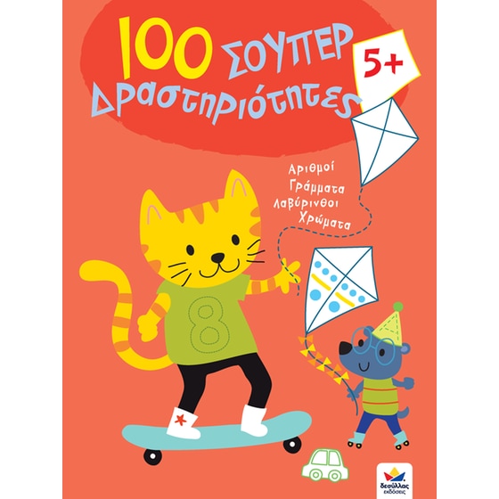100 Σούπερ Δραστηριότητες 5+ image 0