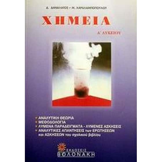 Βοήθημα Χημεία Α' Λυκείου (Βολονάκη/Δαναλάτος, Δ.) image 0