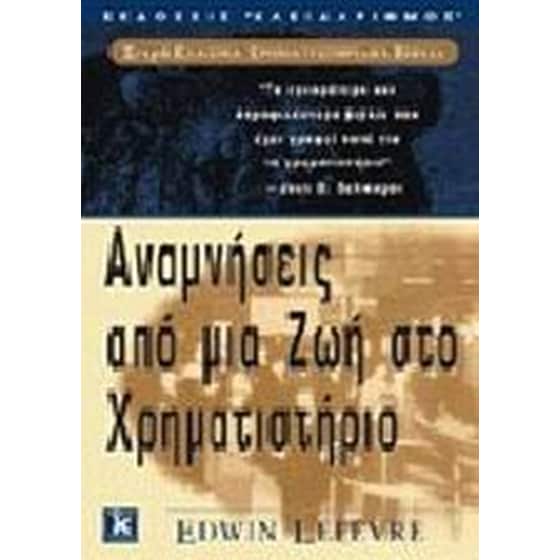 Αναμνήσεις από μια ζωή στο χρηματιστήριο image 0