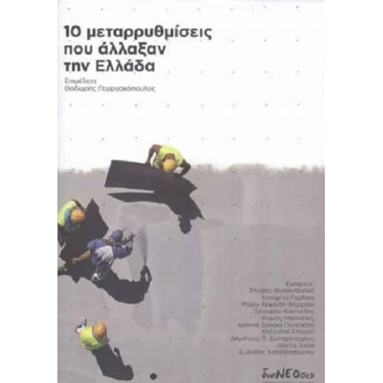10 μεταρρυθμίσεις που άλλαξαν την Ελλάδα image 0