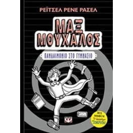 Μαξ Μούχαλος 2: Πανδαιμόνιο στη γυμνάσιο