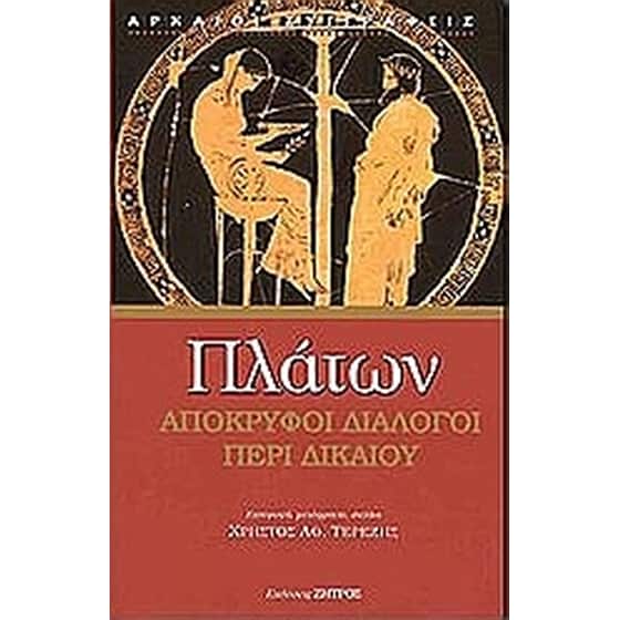 Απόκρυφοι διάλογοι- περί δικαίου image 0