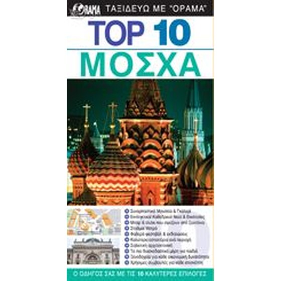 TOP 10  Μόσχα (βιβλίο) image 0