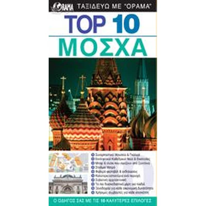 TOP 10 Μόσχα (βιβλίο)