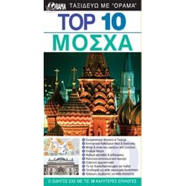TOP 10  Μόσχα (βιβλίο)