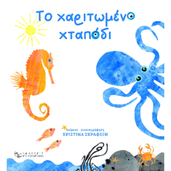 Το χαριτωμένο χταπόδι image 0