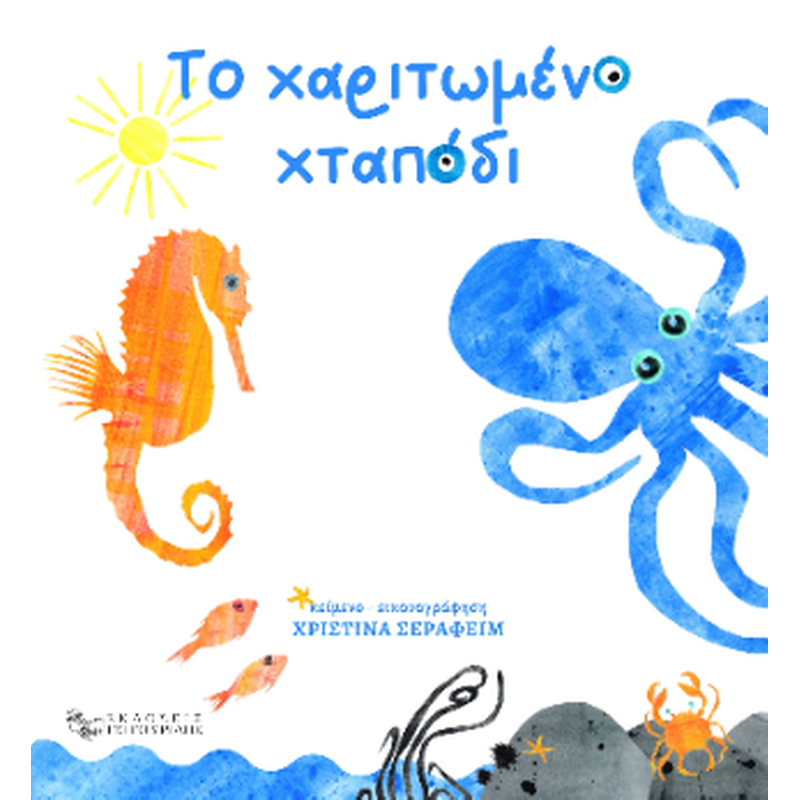 Το χαριτωμένο χταπόδι