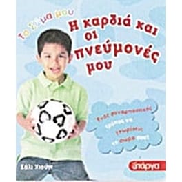 Η καρδιά και οι πνεύμονές μου