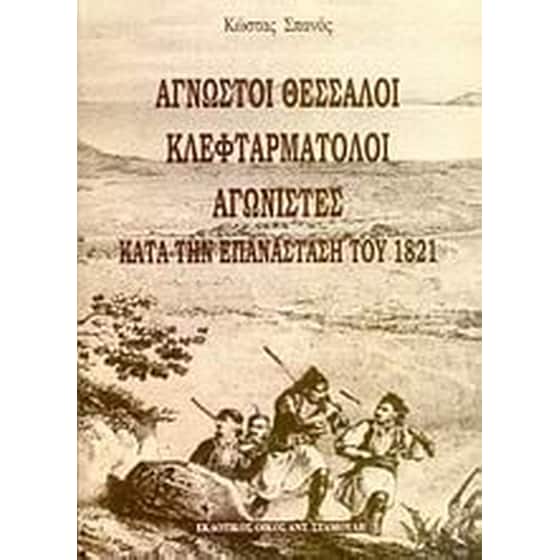 Άγνωστοι Θεσσαλοί κλεφταρματολοί αγωνιστές κατά την επανάσταση του 1821 image 0
