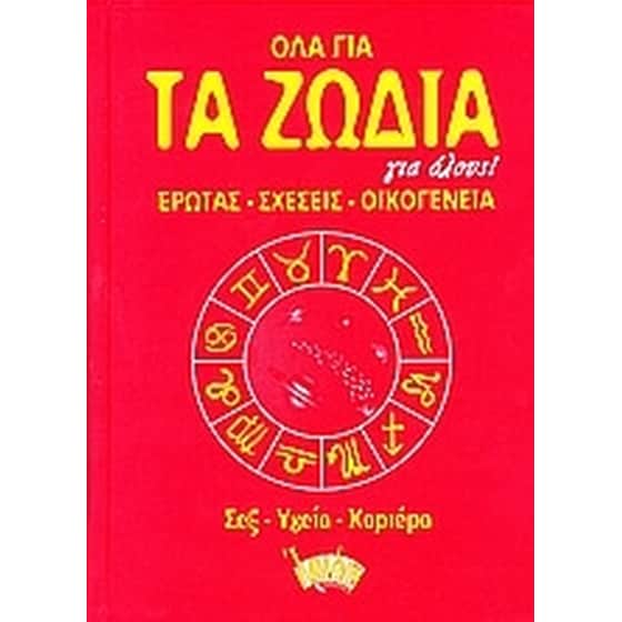 Όλα για τα ζώδια για όλους image 0