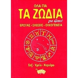 Όλα για τα ζώδια για όλους