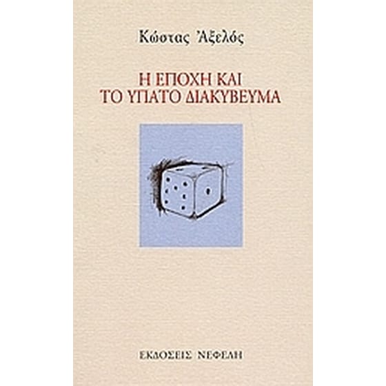Η εποχή και το ύπατο διακύβευμα image 0